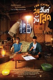 สุขสันต์วันโสด Low Season (2020)