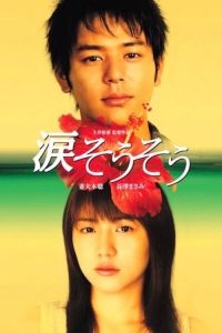 รักแรก รักเดียว รักเธอ Tears for You (2006)
