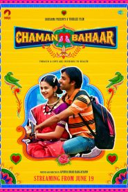 ดอกฟ้าหน้าบ้าน Chaman Bahar (2020)