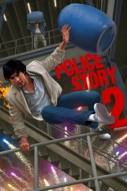 วิ่งสู้ฟัด ภาค 2 Police Story 2 (1988)