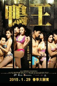 เสน่ห์รักหนุ่มจิ๊กโกโล่ The Gigolo (2015)