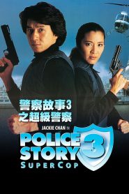 วิ่งสู้ฟัด ภาค 3 Police Story 3: Super Cop (1992)