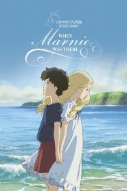 ฝันของฉันต้องมีเธอ When Marnie Was There (2014)