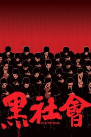 ขึ้นทำเนียบเลือกเจ้าพ่อ Election (2005)