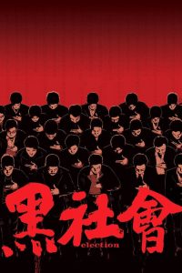 ขึ้นทำเนียบเลือกเจ้าพ่อ Election (2005)