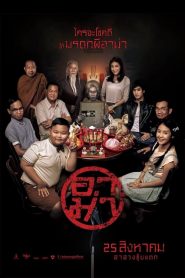 อาม่า Grandmother (2016)