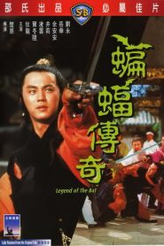 ชอลิ้วเฮียง ศึกถล่มวังค้างคาว Legend of the Bat (1978)