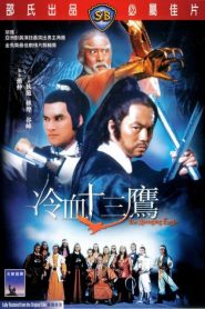 ถล่ม 13 เจ้าอินทรี The Avenging Eagle (1978)