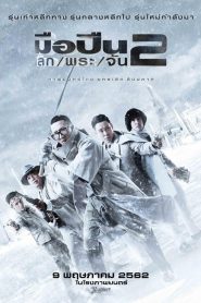 มือปืนโลกพระจัน 2 Sodemacom Killer (2020)
