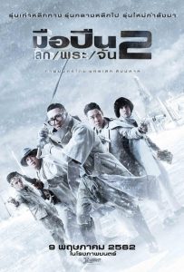 มือปืนโลกพระจัน 2 Sodemacom Killer (2020)