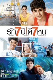 รัก 7 ปี ดี 7 หน Seven Something (2012)