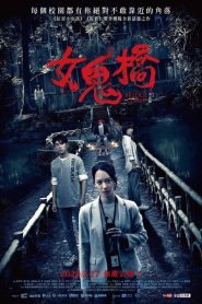 คำสาปสะพานเฮี้ยน The Bridge Curse (2020)