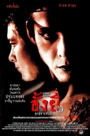 อั้งยี่ ลูกผู้ชายพันธุ์มังกร Ang-Yee (2000)