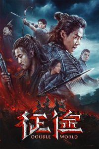 พิภพสองหล้า Double World (2019)