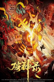 สงครามวีรบุรุษสยบทมิฬ As God (2020)