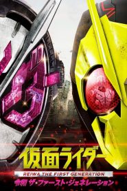 มาสค์ไรเดอร์ กำเนิดใหม่ไอ้มดแดงยุคเรย์วะ Kamen Rider Reiwa: The First Generation (2019)