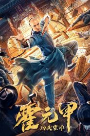 ฮั่วหยวนเจี่ย จอมยุทธผงาดโลก Gong Fu Zong Shi Huo Yuan Jia (2020)