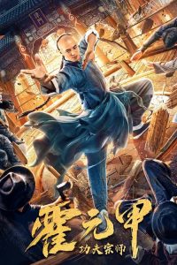 ฮั่วหยวนเจี่ย จอมยุทธผงาดโลก Gong Fu Zong Shi Huo Yuan Jia (2020)