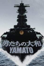 ยามาโต้ พิฆาตยุทธการ Yamato (2005)