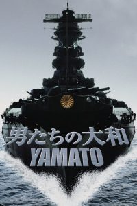 ยามาโต้ พิฆาตยุทธการ Yamato (2005)