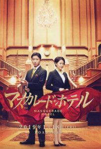 พิกัดต่อไปใครเป็นศพ Masquerade Hotel (2019)