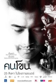 คนโขน Kon Khon (2011)