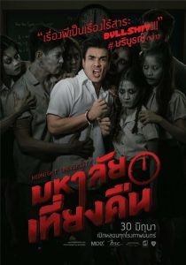 มหาลัยเที่ยงคืน Midnight University (2016)
