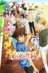 ดิจิมอน แอดเวนเจอร์ ลาสต์ อีโวลูชั่น คิซึนะ Digimon Adventure: Last Evolution Kizuna (2020)