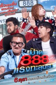 ป๊าด 888 แรงทะลุนรก Pard 888 (2016)