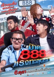 ป๊าด 888 แรงทะลุนรก Pard 888 (2016)