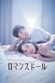 ตุ๊กตารัก Romance Doll (2020)