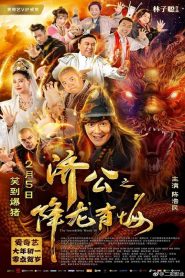 จี้กง คนบ้าหลวงจีนบ๊องส์ 3 The Incredible Monk 3 (2019)