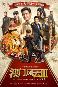 โคตรเซียนมาเก๊า เขย่าเวกัส 3 From Vegas To Macau III (2016)