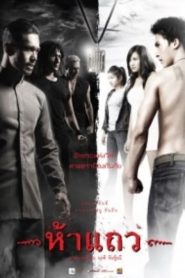 5 แถว (2008)