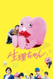 เซย์ริจัง น้องเมนส์เพื่อนรัก Little Miss Period (2019)