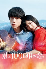 ย้อนรัก 100 ครั้ง ก็ยังเป็นเธอ The 100th Love with You (2017)