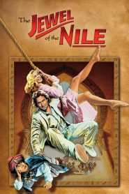 ล่ามรกตมหาภัย 2 ตอน อัญมณีแห่งลุ่มแม่น้ำไนล์ The Jewel of the Nile (1985)