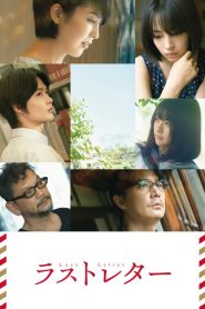 ลาสต์ เลตเตอร์ Last Letter (2020)