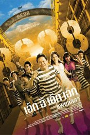 8e88 แฟนลั้ลลา 8E88 Fan Lanla (2010)
