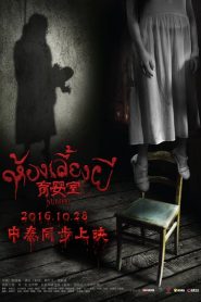 เนอสเซอรี่เลี้ยงผี The Nursery (2016)