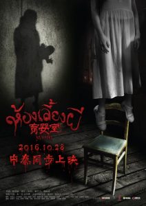 เนอสเซอรี่เลี้ยงผี The Nursery (2016)
