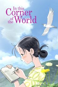 แค่วาดฝันให้โลกสวย In This Corner of the World (2016)