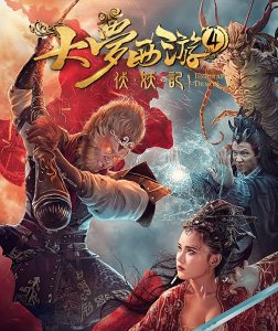ไซอิ๋ว 4 ศึกอสูรกลืนตะวัน Dream Journey 4: Biography of the Demon (2018)