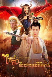 ไซอิ๋ว 2 ศึกวายุอภินิหาร Dream Journey 2: Princess Iron Fan (2017)