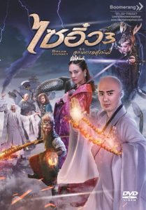 ไซอิ๋ว 3 ศึกอภินิหารอสูรพันปี Dream Journey 3: The Land of Many (2017)