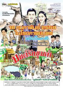 มนต์รักขุมคำ The Charm of Khumkham (2016)