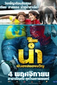 น้ำ ผีนองสยองขวัญ Narm Pee Nong Sayong Kwan (2010)
