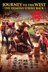 ไซอิ๋ว 2017 คนเล็กอิทธิฤทธิ์ใหญ่ Journey to the West: The Demons Strike Back (2017)