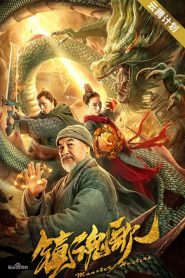 มอนสเตอร์ ฮันเตอร์ Monster Hunters (2020)