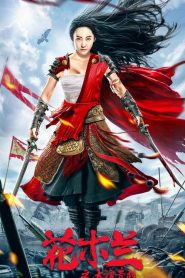 ยอดนักรบฮวามู่หลาน Mulan Legend (2020)